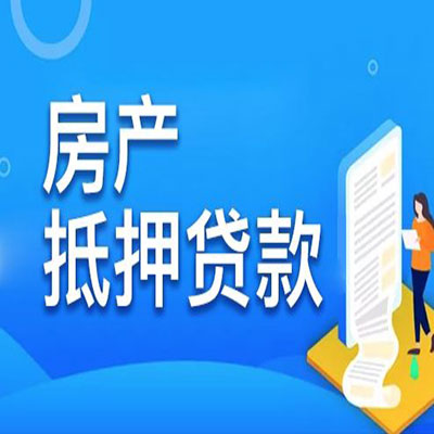 红花岗​房产抵押贷款