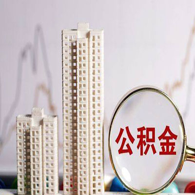 红花岗公积金信用贷款