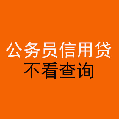 红花岗公务员信用贷款