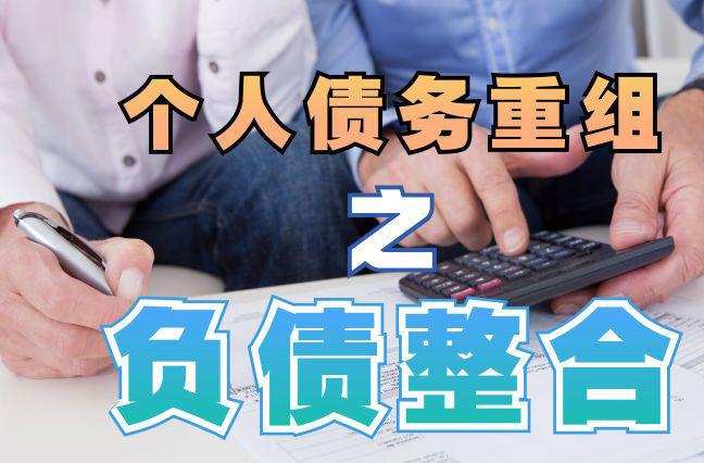 红花岗债务重组公司，红花岗债务优化减轻还款压力！