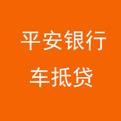 红花岗平安银行车抵贷