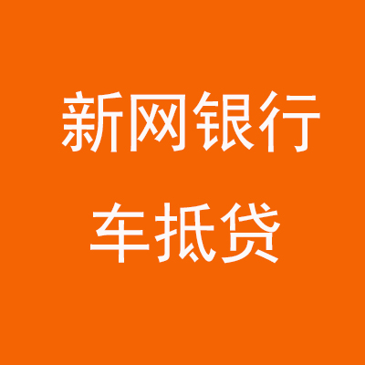 红花岗新网银行车抵贷
