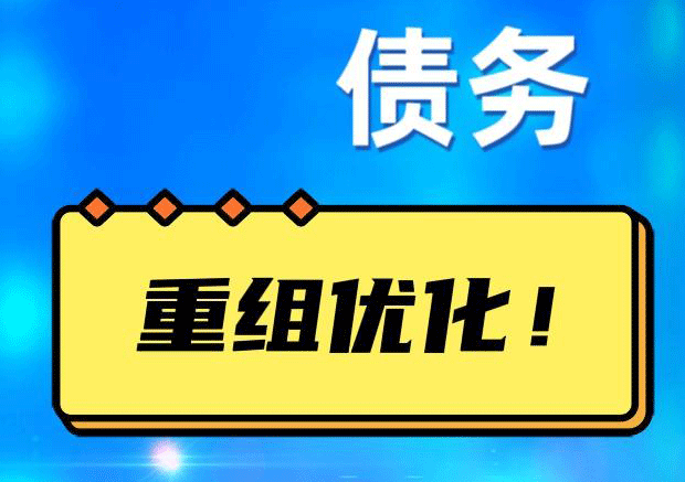 红花岗网贷债务重组：解救财务困境的新希望